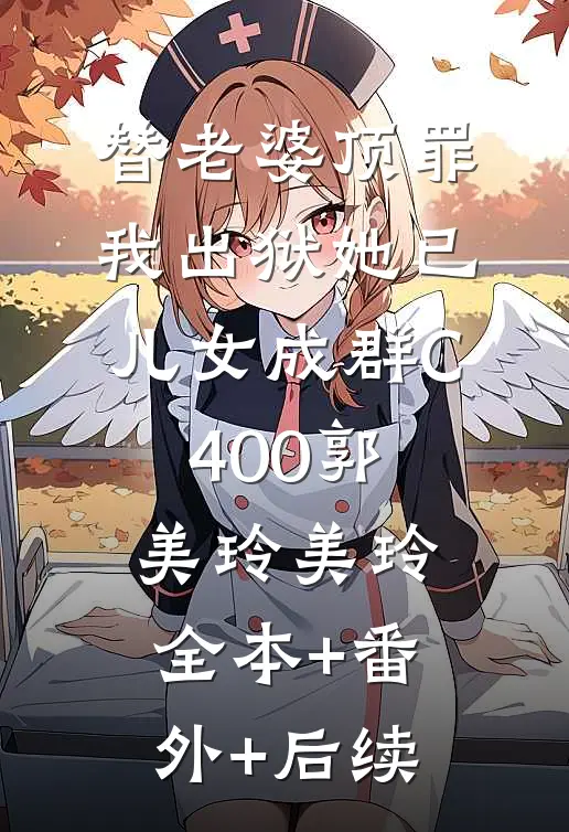 替老婆顶罪，我出狱她已儿女成群C400郭美玲美玲:全本+番外+后续