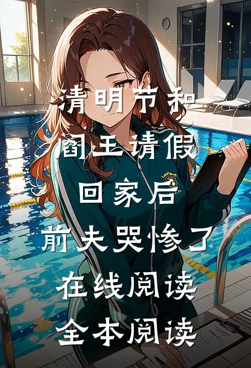 清明节和阎王请假回家后，前夫哭惨了在线阅读全本阅读