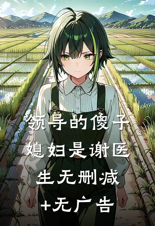 领导的傻子媳妇是谢医生无删减+无广告