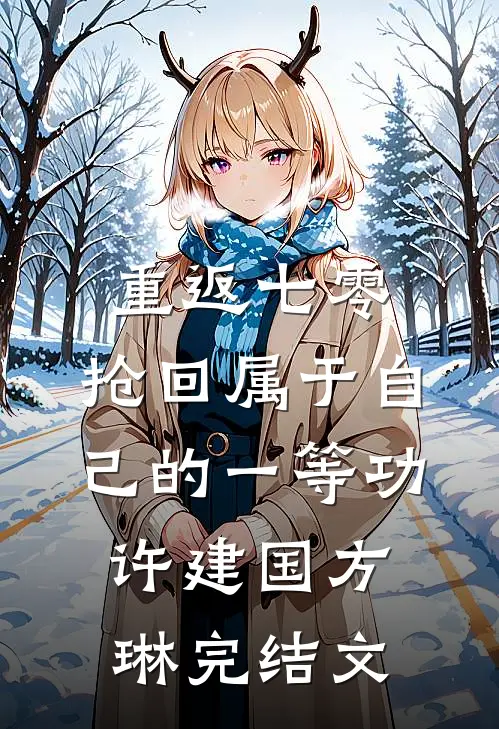 重返七零，抢回属于自己的一等功许建国方琳完结文