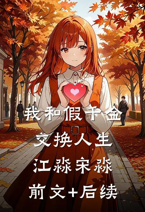 我和假千金交换人生江淼宋淼:前文+后续