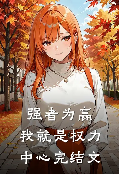 强者为赢：我就是权力中心完结文