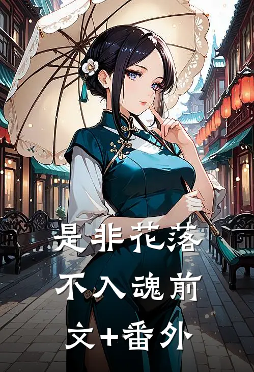 是非花落不入魂前文+番外