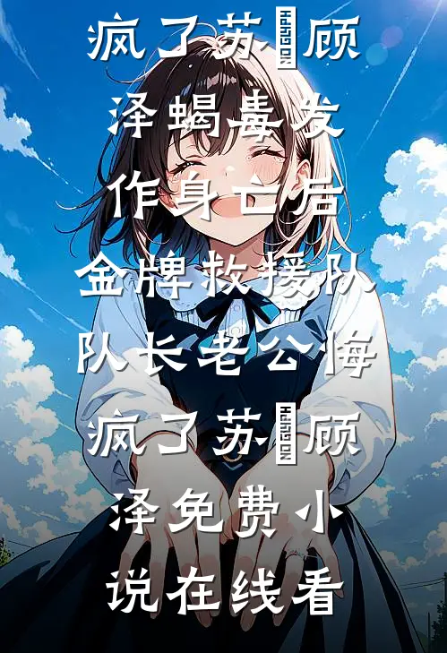 凝恨残影空忆君结局+后续