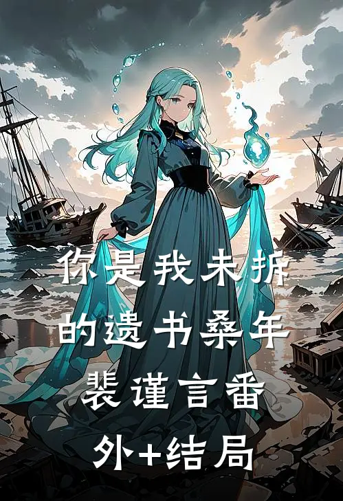 你是我未拆的遗书桑年裴谨言(番外)+(结局)