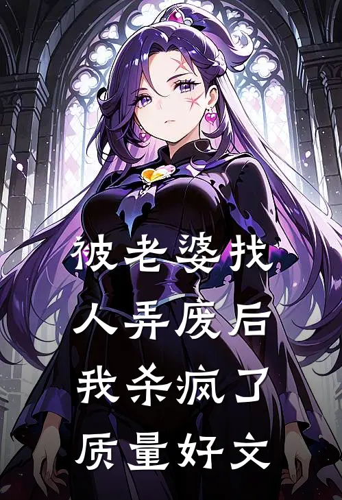 被老婆找人弄废后，我杀疯了质量好文