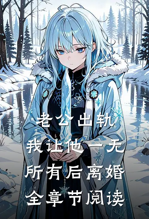 老公出轨，我让他一无所有后离婚全章节阅读