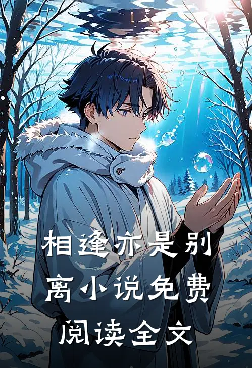 相逢亦是别离小说免费阅读全文