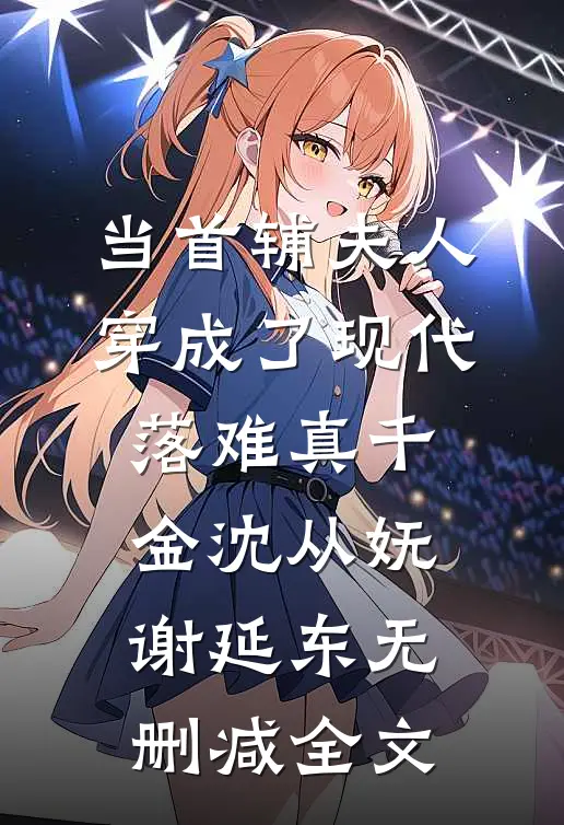 当首辅夫人穿成了现代落难真千金沈从妩谢延东无删减全文