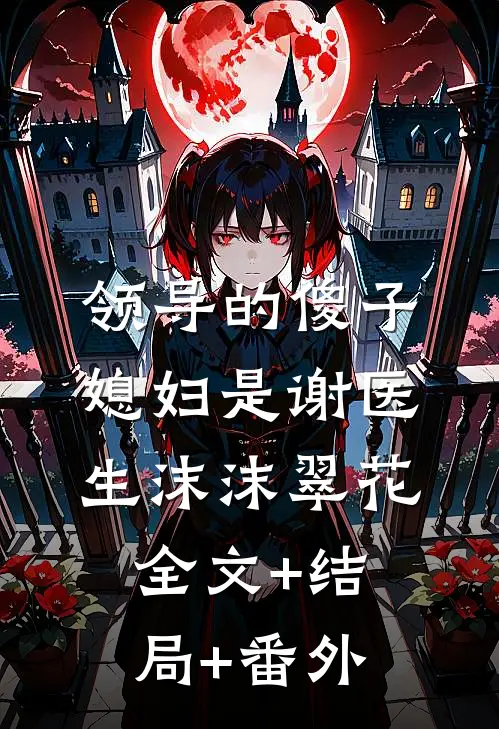 领导的傻子媳妇是谢医生沫沫翠花全文+结局+番外