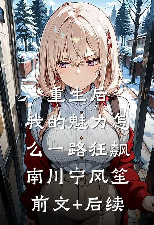 重生后，我的魅力怎么一路狂飙南川宁风笙前文+后续