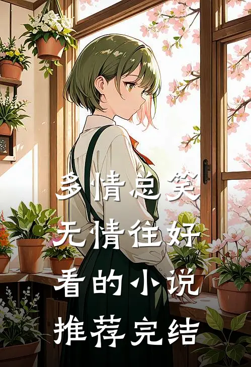 多情总笑无情往好看的小说推荐完结