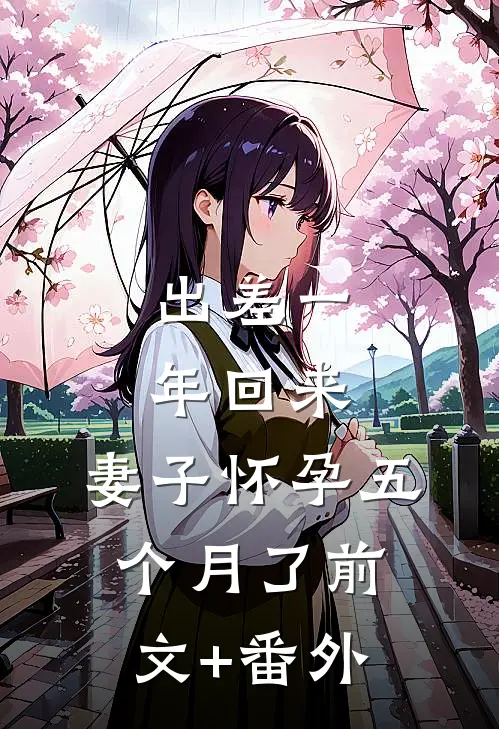 出差一年回来，妻子怀孕五个月了前文+番外