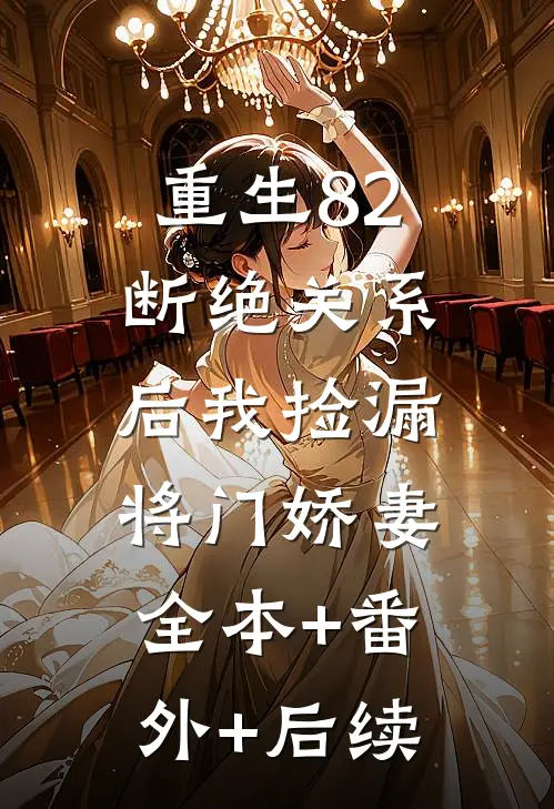 重生82：断绝关系后我捡漏将门娇妻:全本+番外+后续