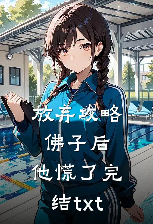 放弃攻略佛子后，他慌了完结txt