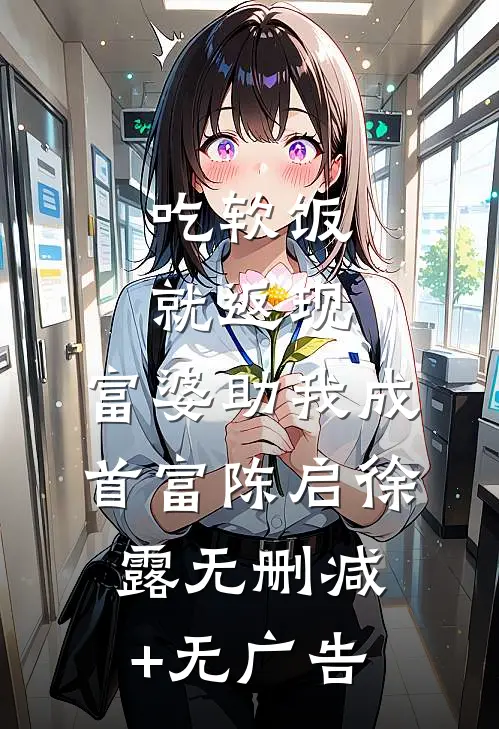 吃软饭就返现，富婆助我成首富陈启徐露无删减+无广告