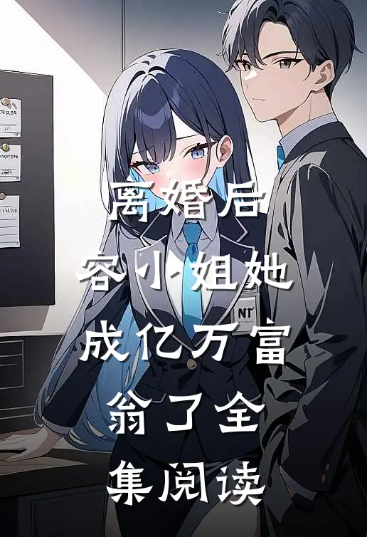 离婚后，容小姐她成亿万富翁了全集阅读