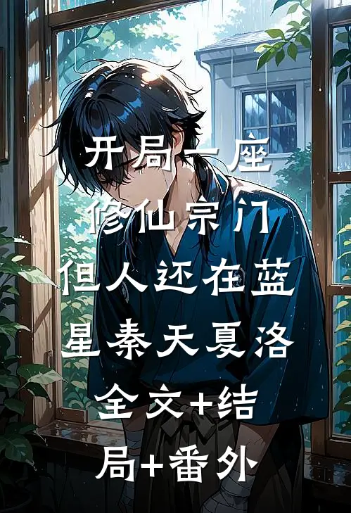 开局一座修仙宗门，但人还在蓝星秦天夏洛全文+结局+番外