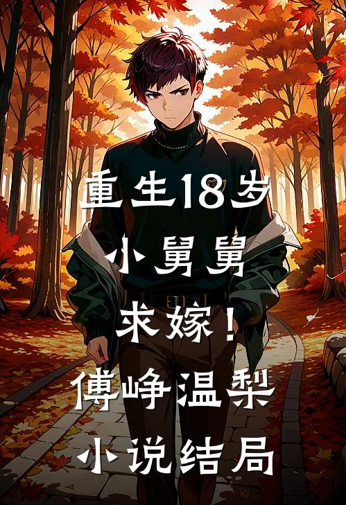 重生18岁：小舅舅，求嫁！傅峥温梨小说结局