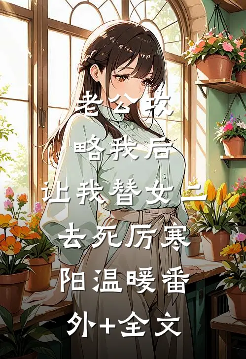 老公攻略我后，让我替女二去死厉寒阳温暖(番外)+(全文)