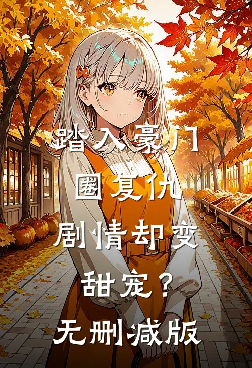 踏入豪门圈复仇，剧情却变甜宠？无删减版