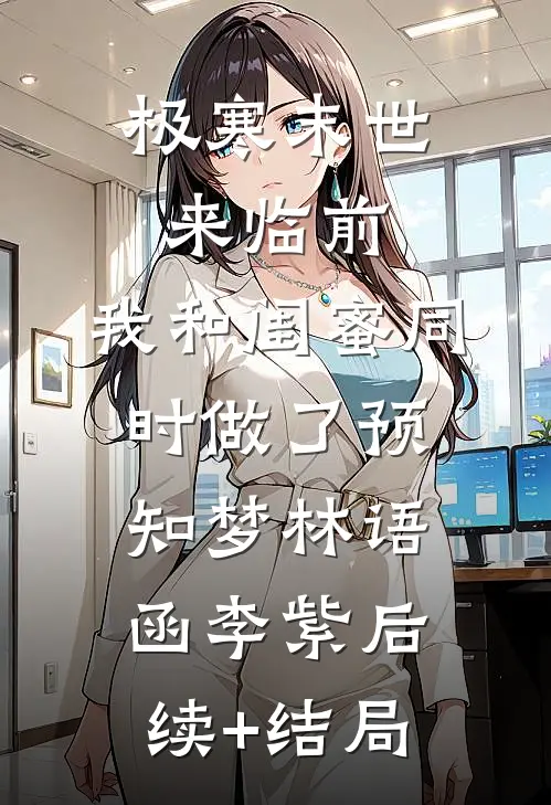 我帮死人过七夕被活埋，冷傲大小姐哭求我救她小命全本小说推荐