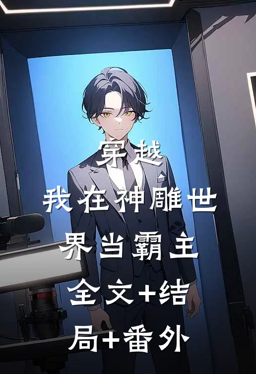 穿越：我在神雕世界当霸主全文+结局+番外