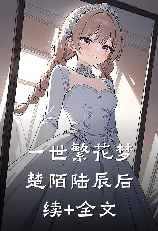 一世繁花梦楚陌陆辰后续+全文
