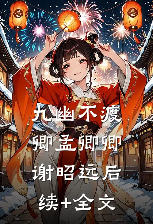 九幽不渡卿孟卿卿谢昭远后续+全文