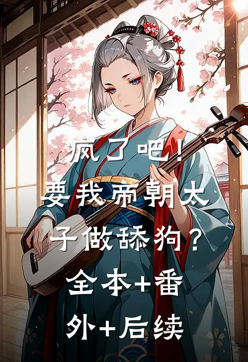 疯了吧！要我帝朝太子做舔狗？全本+番外+后续