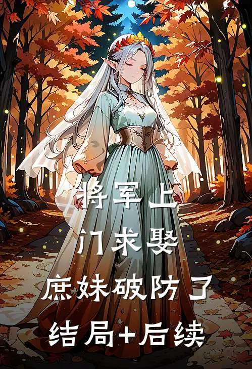 将军上门求娶，庶妹破防了结局+后续