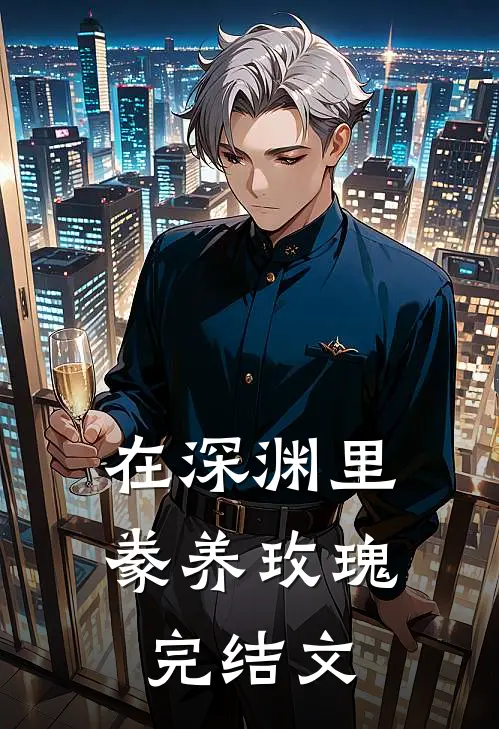 在深渊里豢养玫瑰完结文