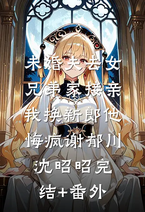 迟来的爱意无删减+无广告