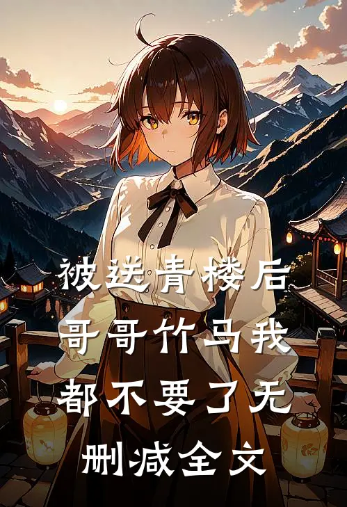 被送青楼后，哥哥竹马我都不要了无删减全文