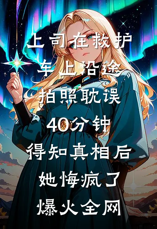 林间风寂听鹿语推荐