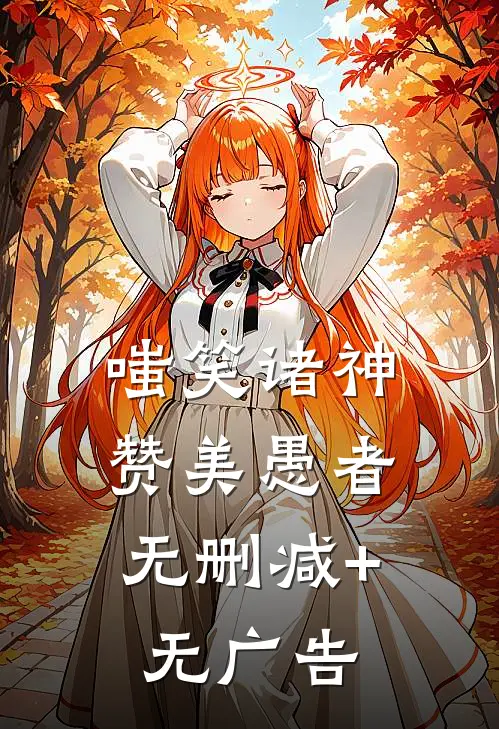 嗤笑诸神，赞美愚者无删减+无广告
