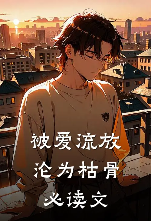 被爱流放，沦为枯骨必读文