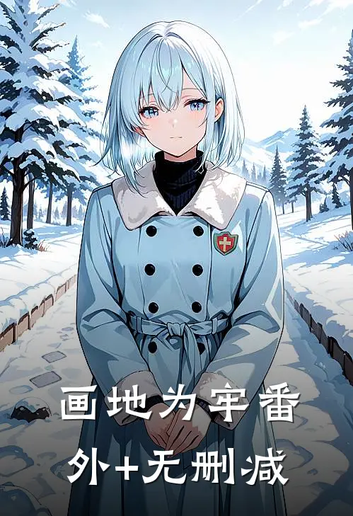 画地为牢番外+无删减