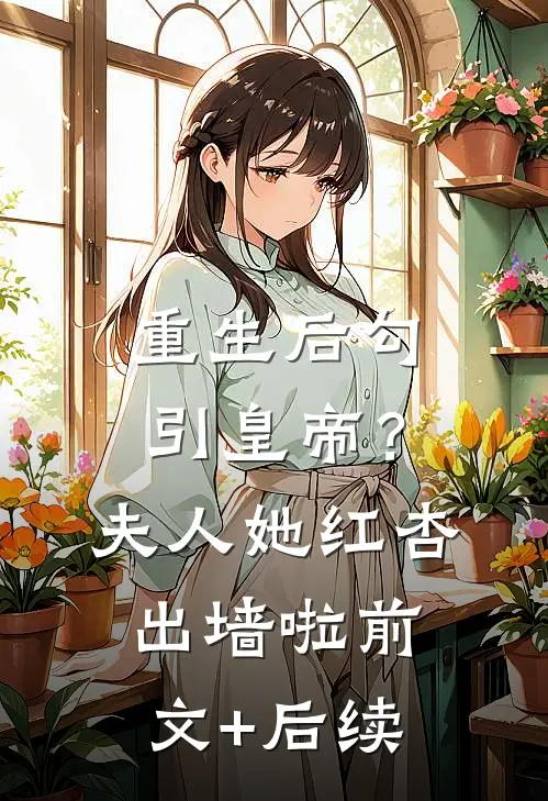 重生后勾引皇帝？夫人她红杏出墙啦:前文+后续