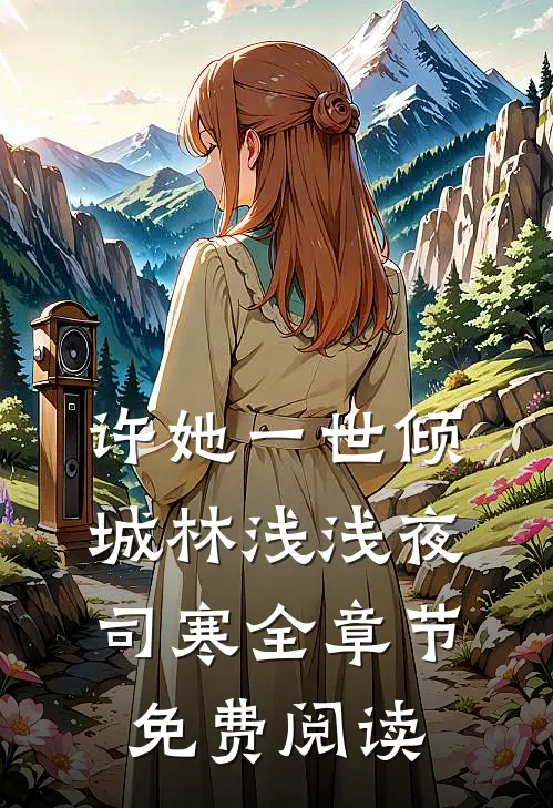 许她一世倾城林浅浅夜司寒全章节免费阅读