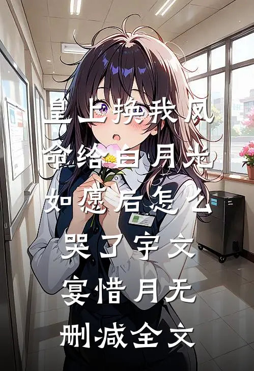 皇上换我凤命给白月光，如愿后怎么哭了宇文宴惜月无删减全文