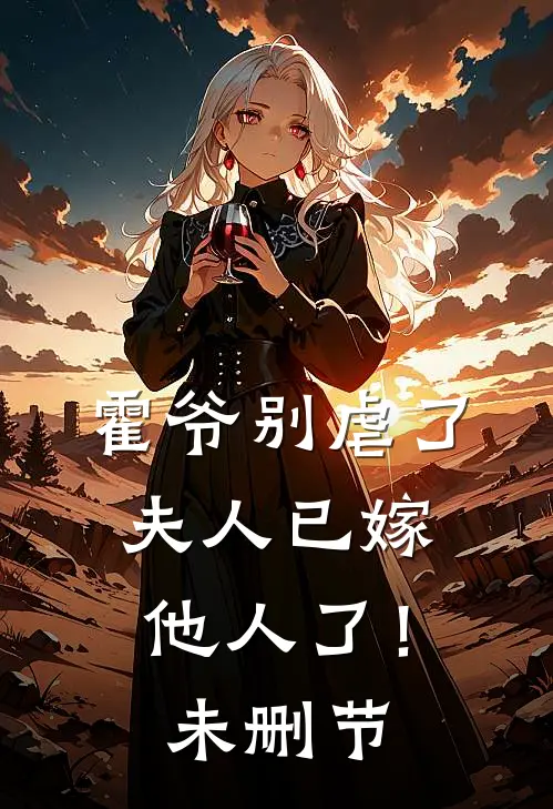 霍爷别虐了，夫人已嫁他人了！未删节