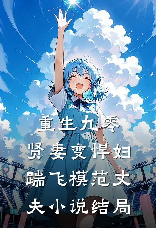 重生九零：贤妻变悍妇，踹飞模范丈夫小说结局