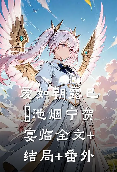 爱如朝露已晞池烟宁贺宴临全文+结局+番外