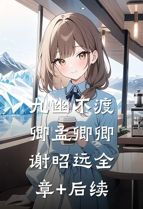 九幽不渡卿孟卿卿谢昭远全章+后续