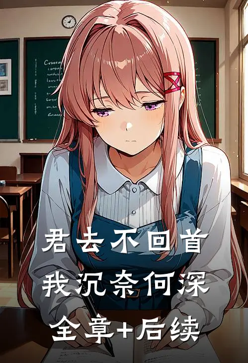 君去不回首，我沉奈何深:全章+后续