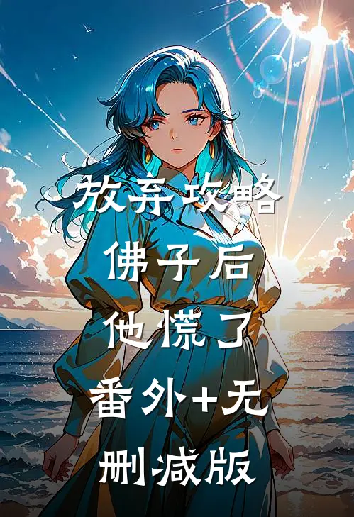 放弃攻略佛子后，他慌了:番外+无删减版