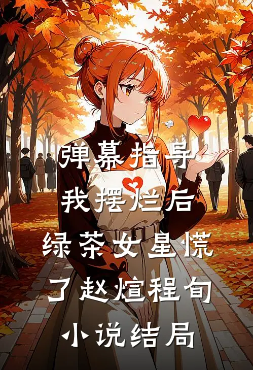 弹幕指导我摆烂后，绿茶女星慌了赵煊程旬小说结局