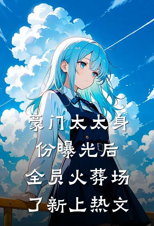 豪门太太身份曝光后，全员火葬场了新上热文