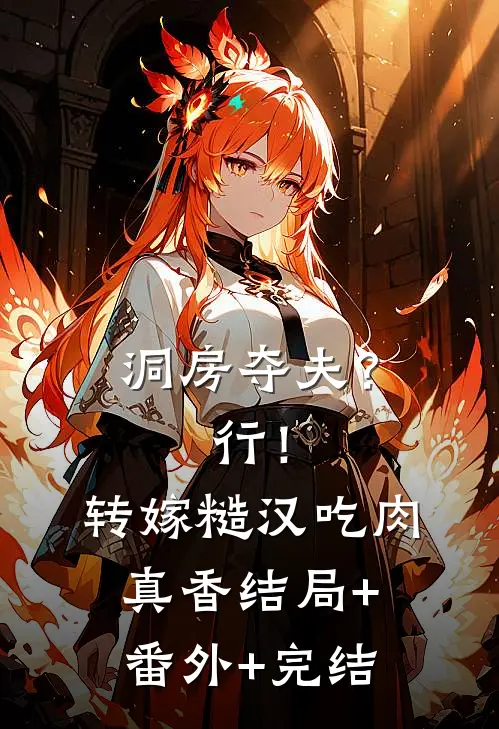 洞房夺夫？行！转嫁糙汉吃肉真香结局+番外+完结